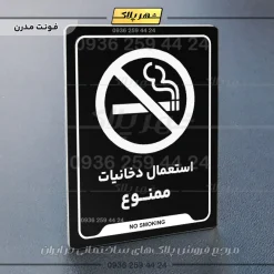 نشانگر راهنما استعمال دخانیات ممنوع - Image 5